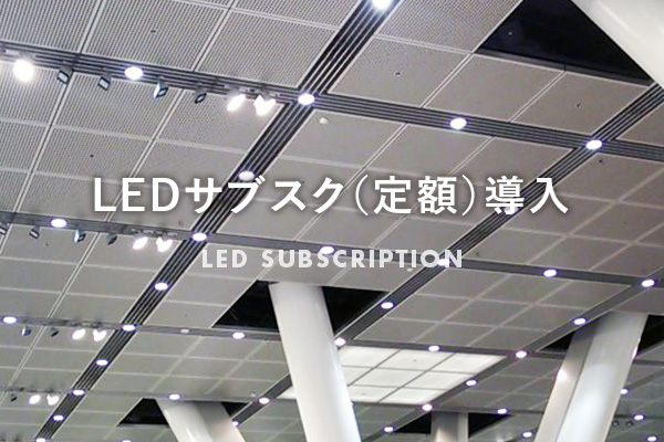 LEDサブスク導入